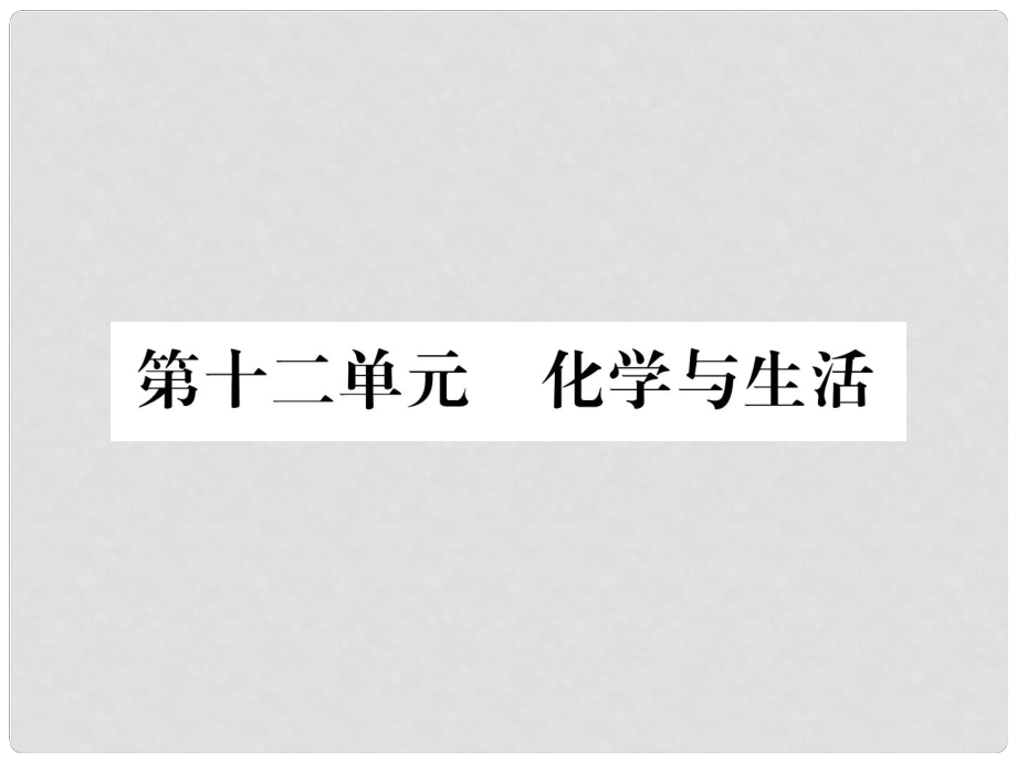 中考化學(xué)總復(fù)習(xí) 第一編 第12單元 化學(xué)與生活（精練）課件_第1頁