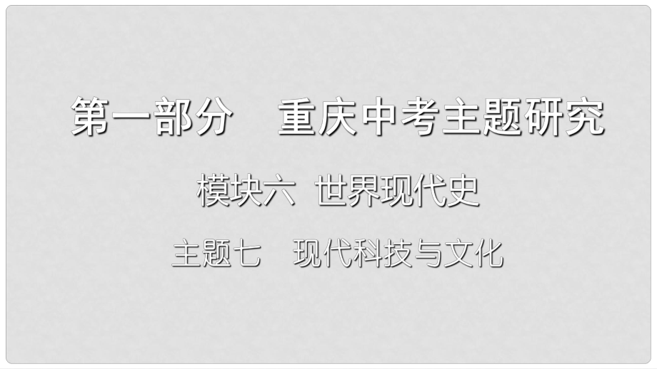 重慶市中考?xì)v史復(fù)習(xí) 第一部分 中考主題研究 模塊六 世界現(xiàn)代史 主題七 現(xiàn)代科學(xué)技術(shù)與文化課件_第1頁(yè)