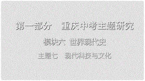 重慶市中考?xì)v史復(fù)習(xí) 第一部分 中考主題研究 模塊六 世界現(xiàn)代史 主題七 現(xiàn)代科學(xué)技術(shù)與文化課件