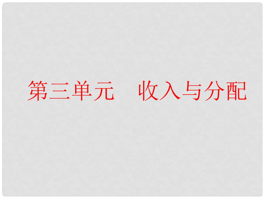 高考政治一輪總復(fù)習(xí)（A版）第三單元 收入與分配 第七課 個人收入的分配課件 新人教版必修1_第1頁