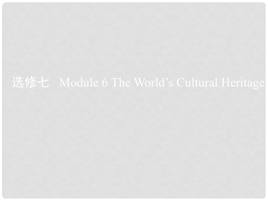 高考英語一輪復習 第一部分 教材課文要點 Module 6 The World’s Cultural Heritage課件 外研版選修7_第1頁