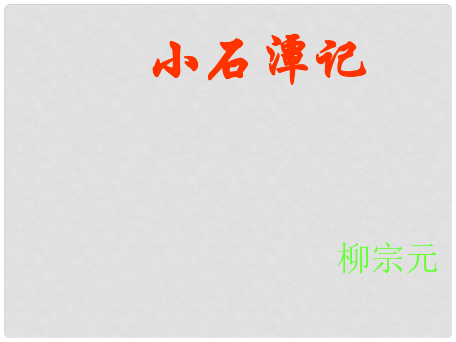 四川省三台县八年级语文上册 21《小石潭记》课件 语文版_第1页