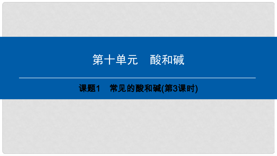 九年級化學(xué)下冊 第10單元 酸和堿 課題1 常見的酸和堿(第3課時)課件 （新版）新人教版_第1頁