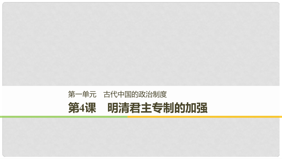 高中歷史 第一單元 古代中國的政治制度 第4課 明清君主專制的加強(qiáng)課件 新人教版必修12_第1頁