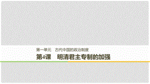 高中歷史 第一單元 古代中國的政治制度 第4課 明清君主專制的加強課件 新人教版必修12