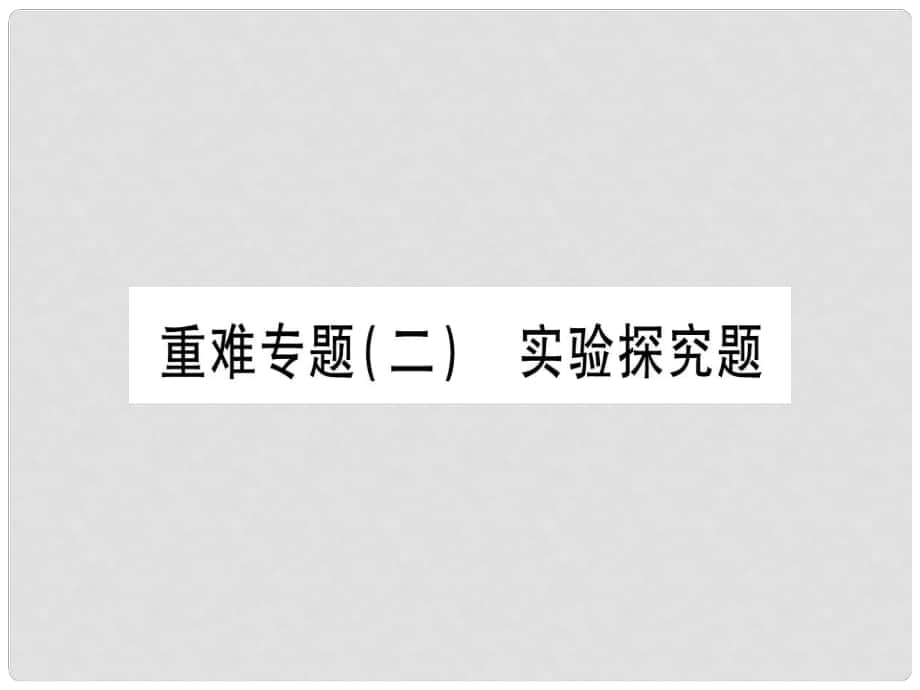 中考化學準點備考復習 重難專題（2）實驗探究題課件 新人教版_第1頁