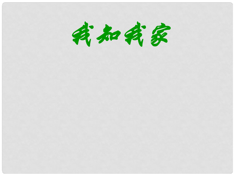 甘肅省臨洮縣八年級政治上冊 第一單元 相親相愛一家人 第一課 愛在屋檐下 第1框 我知我家課件 新人教版_第1頁