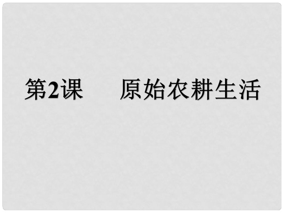 河北省石家庄市赞皇县七年级历史上册 第2课 原始农耕生活课件 新人教版_第1页