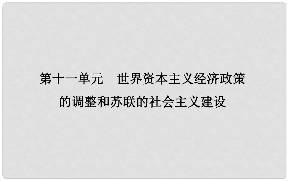 高考历史一轮复习 第十一单元 世界资本主义经济政策的调整和苏联的社会主义建设 第31讲 世界资本主义经济政策的调整课件_第1页