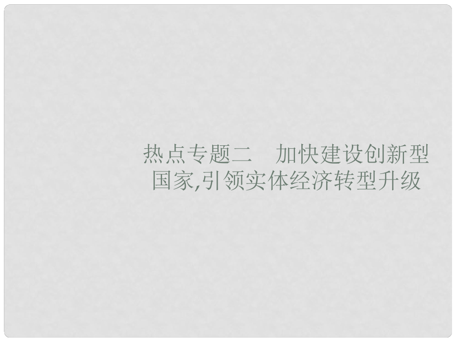 高考政治大二轮复习 第四部分 现实问题聚焦长效热点专题探究 热点专题2 加快建设创新型国家,引领实体经济转型升级课件_第1页