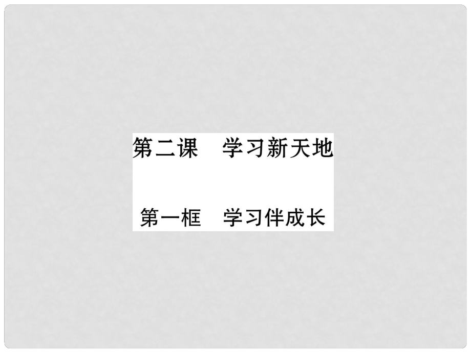 七年級道德與法治上冊 第1單元 成長的節(jié)拍 第2課 學(xué)習(xí)新天地 第1框 學(xué)習(xí)伴成長習(xí)題課件 新人教版1_第1頁