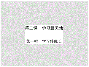 七年級(jí)道德與法治上冊(cè) 第1單元 成長(zhǎng)的節(jié)拍 第2課 學(xué)習(xí)新天地 第1框 學(xué)習(xí)伴成長(zhǎng)習(xí)題課件 新人教版1