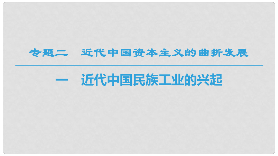 高中歷史 專題2 近代中國資本主義的曲折發(fā)展 一 近代中國民族工業(yè)的興起課件 人民版必修2_第1頁