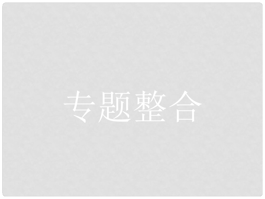 高中政治 專題三 聯(lián)邦制、兩黨制、三權(quán)分立 以美國為例專題整合課件 新人教版選修3_第1頁