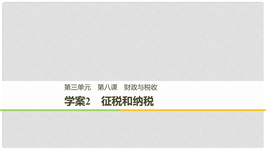 高中政治 第三單元 收入與分配 第八課 財政與稅收 2 征稅和納稅課件 新人教版必修11_第1頁