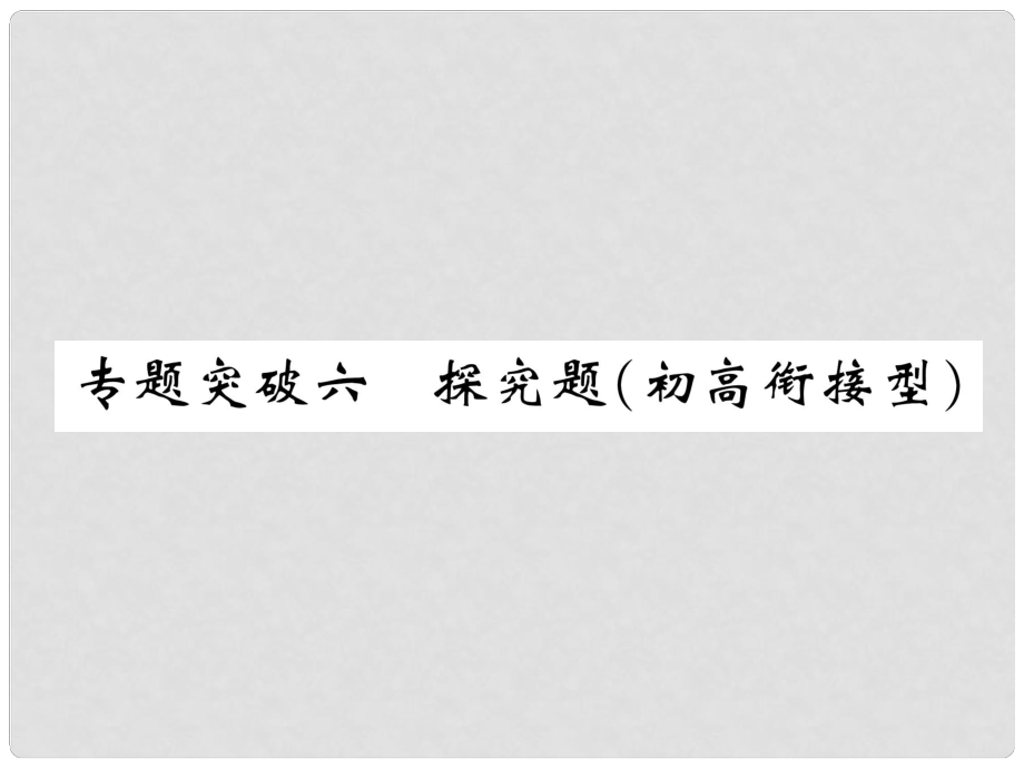 中考化學(xué)復(fù)習(xí) 第2編 重點專題突破篇 專題突破6 探究題（初高銜接型）（精講）課件_第1頁