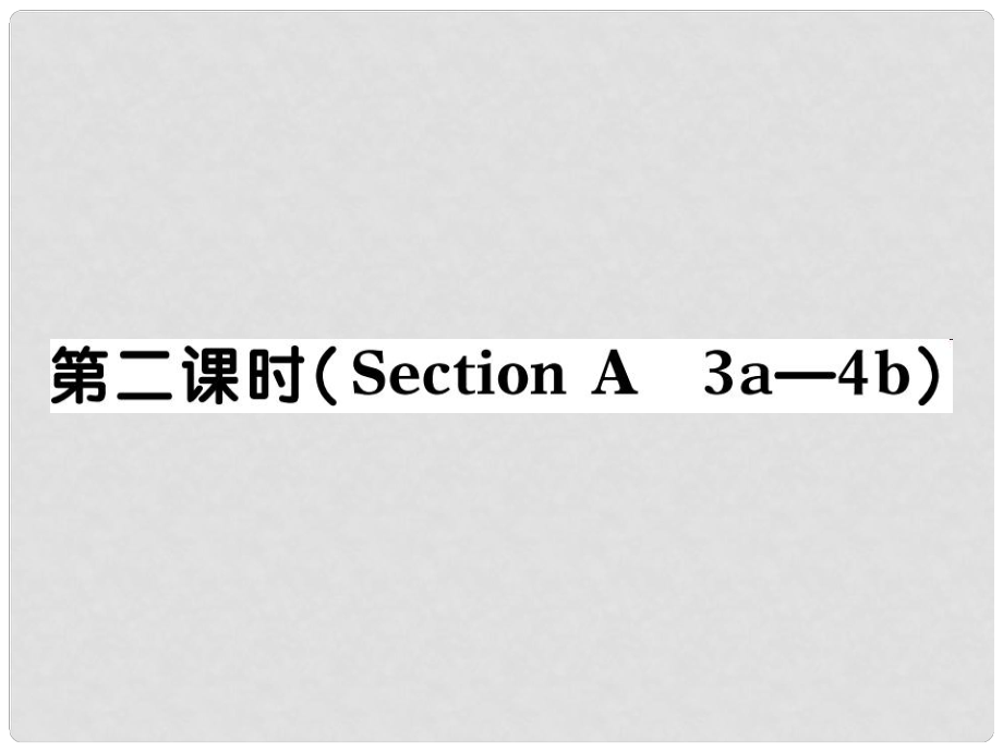 河北省石家莊市贊皇縣九年級(jí)英語(yǔ)全冊(cè) Unit 14 I remember meeting all of you in Grade 7（第2課時(shí)）習(xí)題課件 （新版）人教新目標(biāo)版_第1頁(yè)