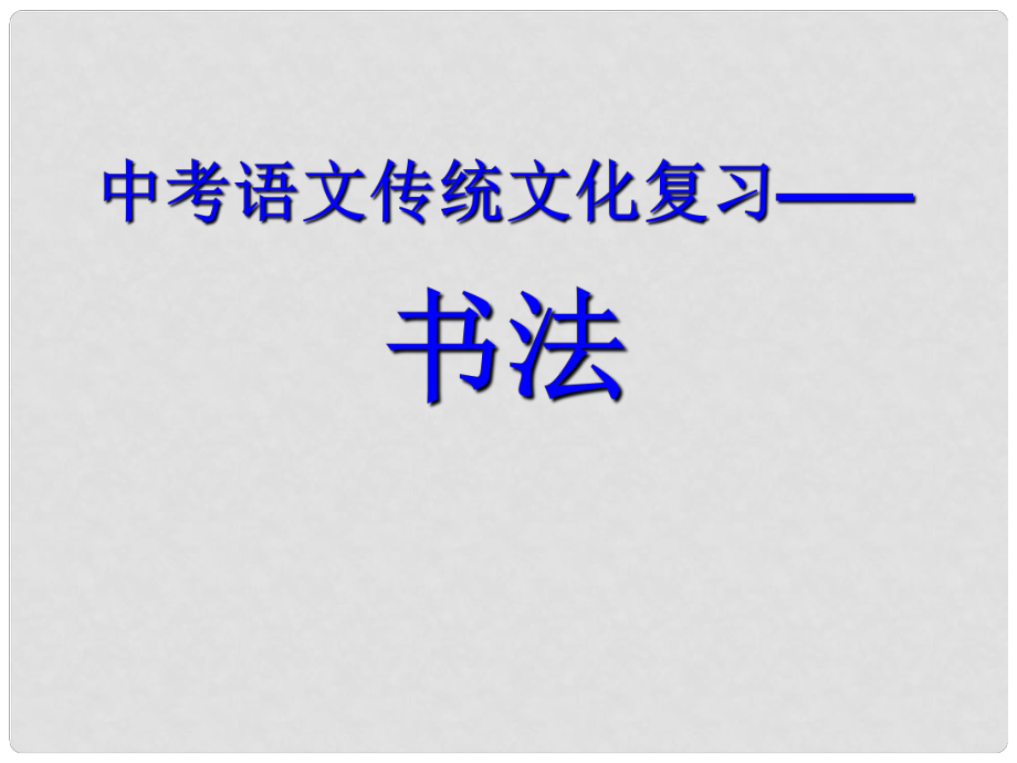 河北省石家莊市中考語(yǔ)文 傳統(tǒng)文化復(fù)習(xí)之書法課件_第1頁(yè)