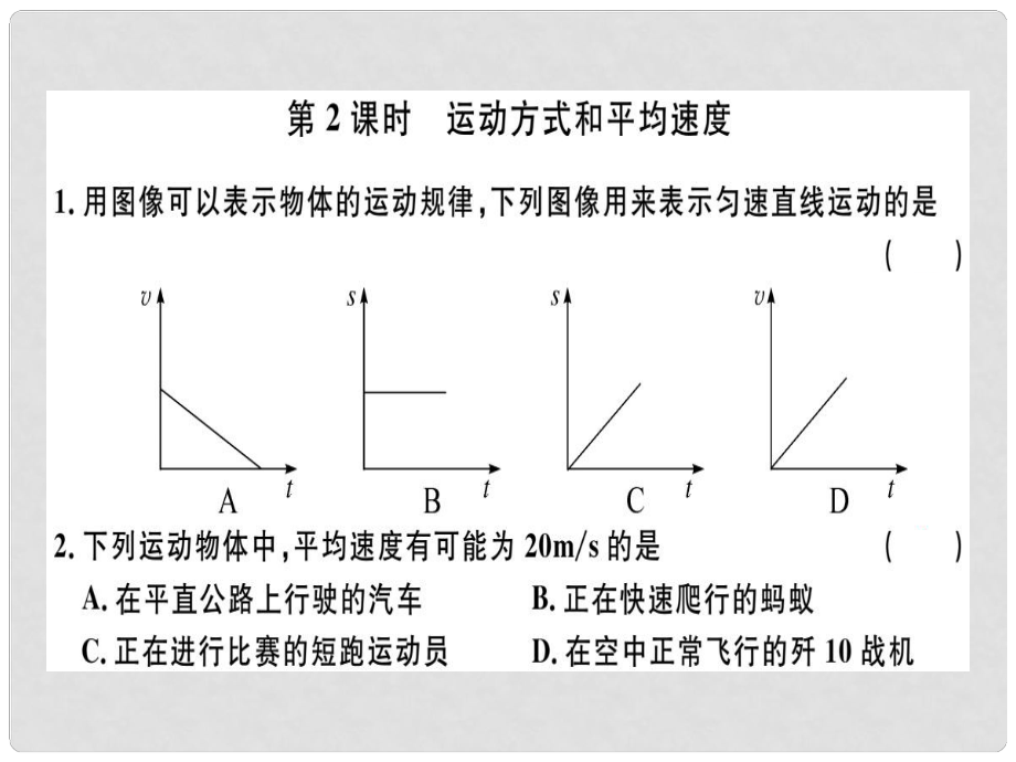 八年級(jí)物理上冊(cè) 第一章 第3節(jié) 第2課時(shí) 運(yùn)動(dòng)方式和平均速度8分鐘小練習(xí)課件 （新版）新人教版_第1頁(yè)