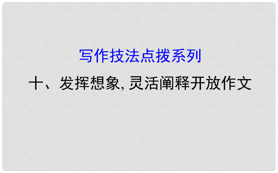 高考英語一輪復(fù)習(xí) 寫作技法點(diǎn)撥系列10 發(fā)揮想象, 靈活闡釋開放作文課件 外研版_第1頁