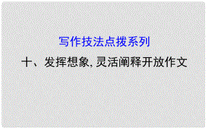 高考英語一輪復習 寫作技法點撥系列10 發(fā)揮想象, 靈活闡釋開放作文課件 外研版