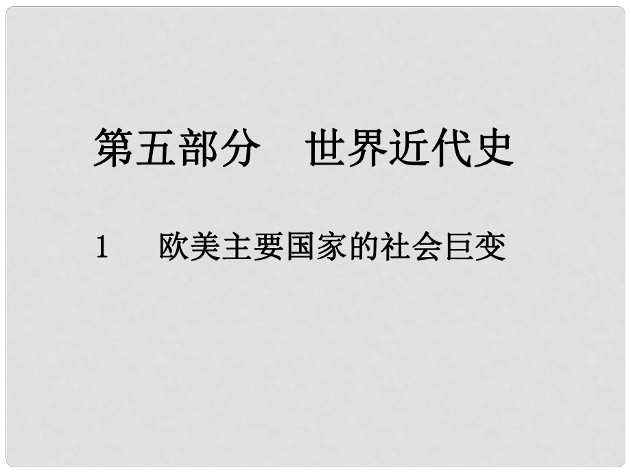 中考歷史總復習 第五部分 世界近代史 1 歐美主要國家的社會巨變課件_第1頁