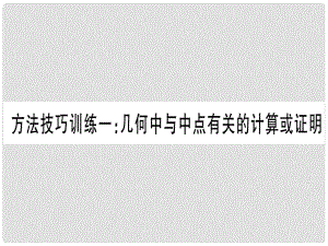 中考數(shù)學 第一輪 考點系統(tǒng)復習 方法技巧訓練一作業(yè)課件