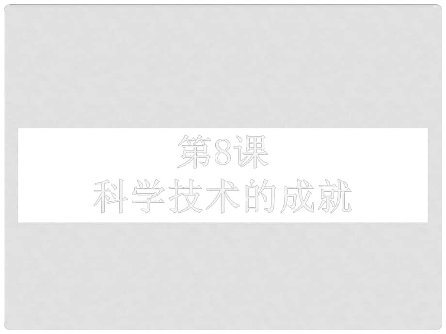 廣東省河源市八年級(jí)歷史下冊(cè) 時(shí)間軸 社會(huì)主義建設(shè)道路的探索（19561976年）第8課 科學(xué)技術(shù)的成就課件 中圖版_第1頁(yè)