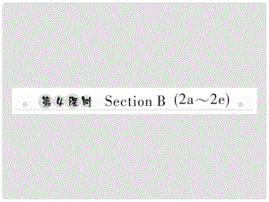 八年級英語上冊 Unit 10 If you go to the partyyou’ll have a great time（第4課時）Section B（2a2e）習(xí)題課件 （新版）人教新目標(biāo)版