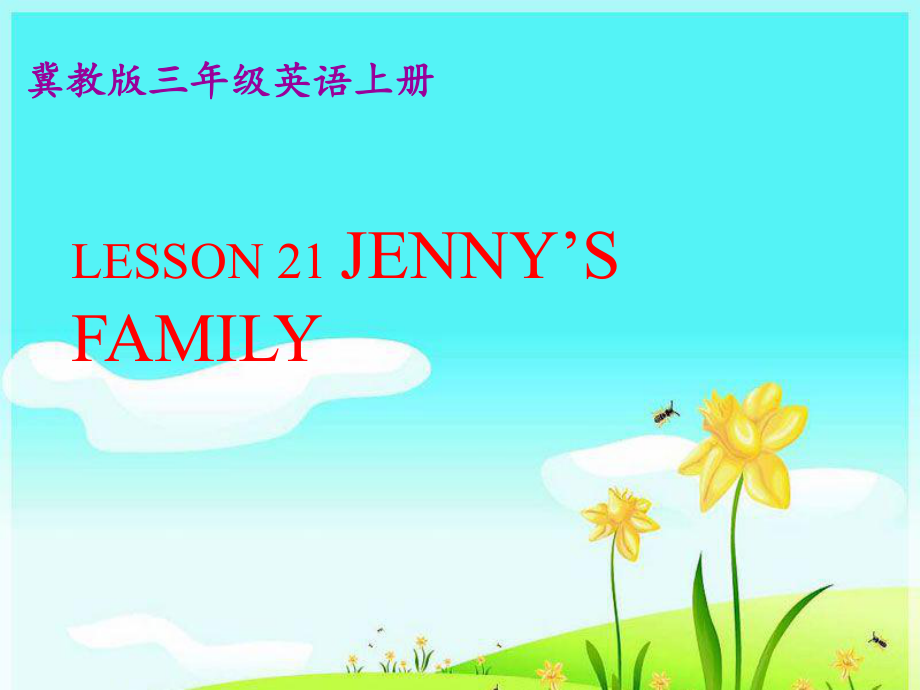 三年級英語上冊 Unit 4 Family lesson 21 jenny’s family課件2 冀教版（三起）_第1頁