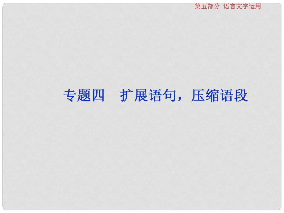 高考語文一輪復(fù)習(xí) 第五部分 語言文字運(yùn)用 專題四 擴(kuò)展語句壓縮語段 1 做真題高考對接課件 新人教版_第1頁