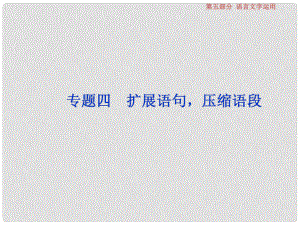 高考語文一輪復習 第五部分 語言文字運用 專題四 擴展語句壓縮語段 1 做真題高考對接課件 新人教版