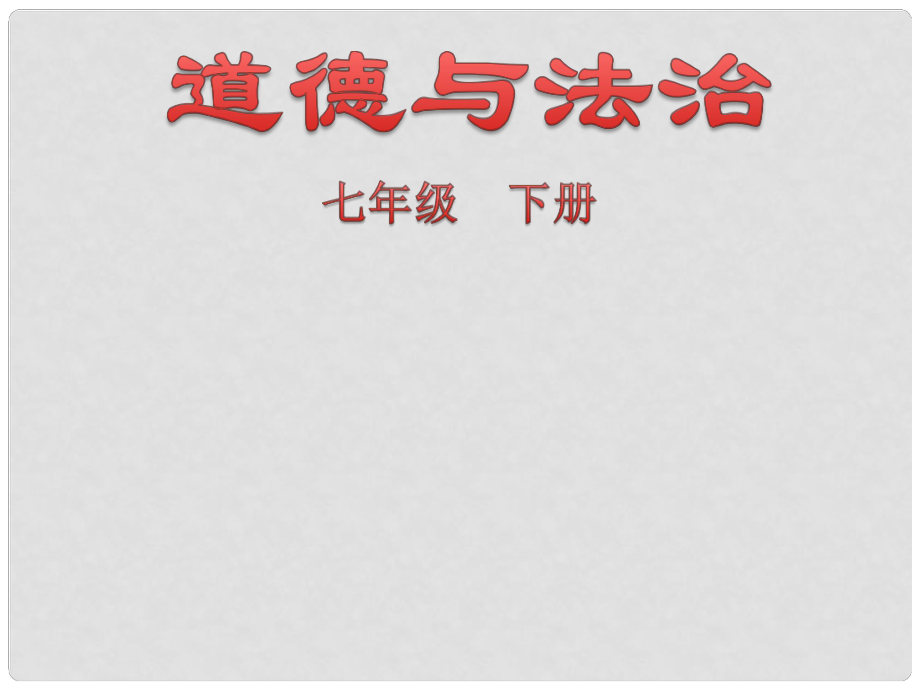 遼寧省燈塔市七年級道德與法治下冊 第一單元 青時光 第三課 青的證明課件 新人教版_第1頁