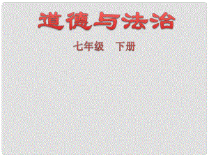 遼寧省燈塔市七年級(jí)道德與法治下冊(cè) 第一單元 青時(shí)光 第三課 青的證明課件 新人教版