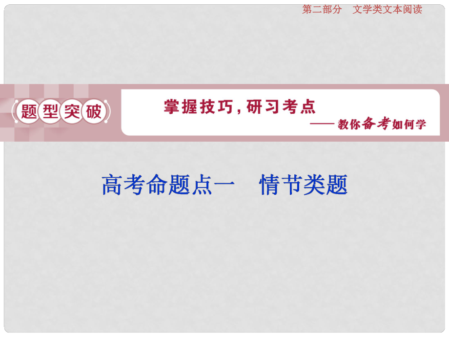 高考語文一輪總復習 第二部分 文學類文本閱讀 專題一 小說閱讀借得故事一枝花寫人敘事無稽涯 2 高考命題點一 情節(jié)類題課件_第1頁