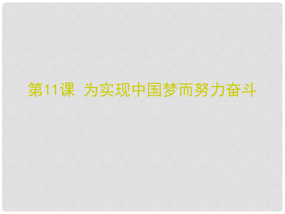 八年级历史下册 第三单元 11 为实现中国梦而努力奋斗课件 新人教版_第1页