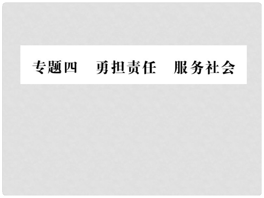 重慶市中考政治 專題復習四 用擔重任 服務社會課件_第1頁