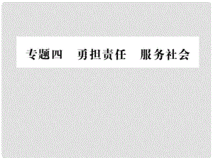 重慶市中考政治 專題復(fù)習(xí)四 用擔(dān)重任 服務(wù)社會課件