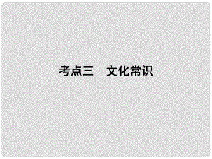 高考語文一輪復習 專題六 文言文閱讀 考點3 文化常識課件