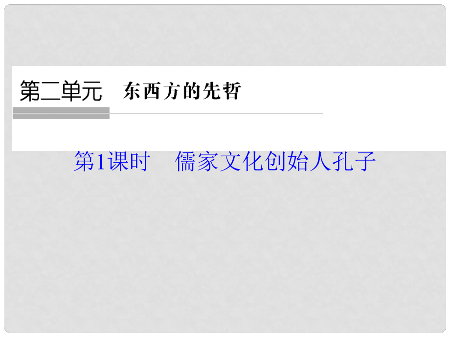 高中歷史 第二單元 東西方的先哲 第1課時(shí) 儒家文化創(chuàng)始人孔子課件 新人教版選修4_第1頁(yè)