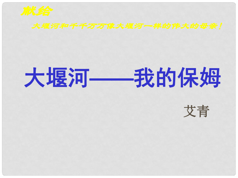 河北省望都縣八年級語文下冊 第5課《大堰河 我的保姆》課件 語文版_第1頁