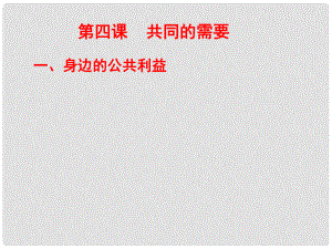 江西省定南縣八年級政治下冊 第二單元 公共利益 4《共同的需要》課件 教科版