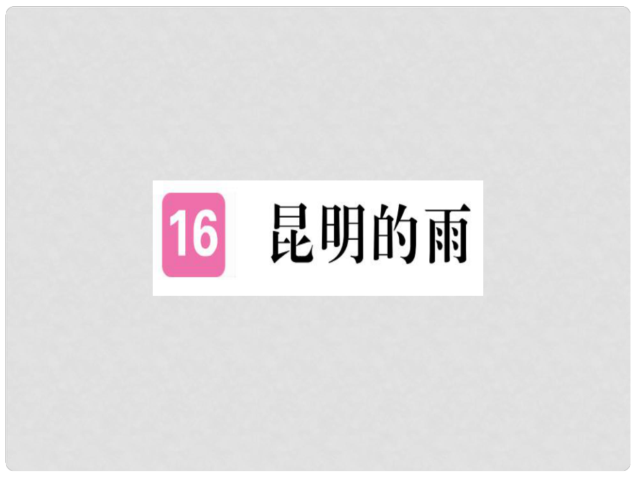 八年級語文上冊 第四單元 16 昆明的雨習(xí)題課件 新人教版2_第1頁