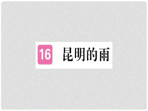 八年級語文上冊 第四單元 16 昆明的雨習(xí)題課件 新人教版2