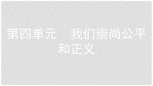 安徽省中考政治一輪復(fù)習(xí) 八下 第四單元 我們崇尚公平和正義課件