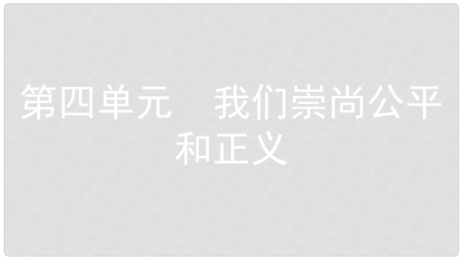 安徽省中考政治一輪復(fù)習(xí) 八下 第四單元 我們崇尚公平和正義課件_第1頁