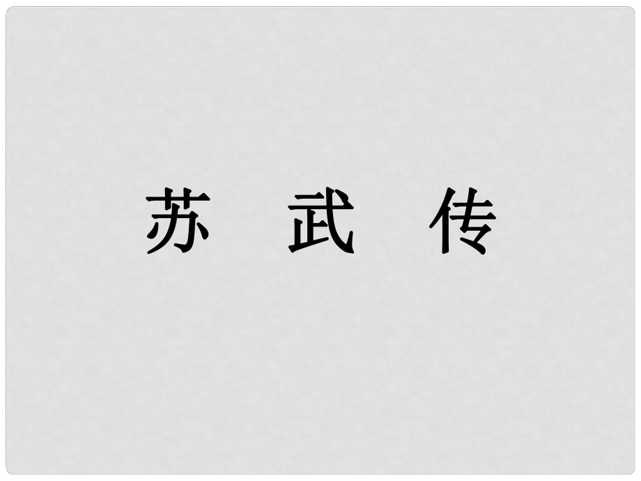 高中語文 第四單元 建構(gòu)精神家園 10.2 蘇武傳課件 魯人版必修4_第1頁