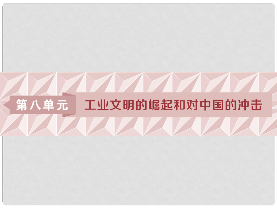 高考?xì)v史一輪復(fù)習(xí) 專題7 工業(yè)文明的崛起和對(duì)中國(guó)的沖擊 第14講 資本主義世界市場(chǎng)的形成與發(fā)展課件 人民版_第1頁(yè)