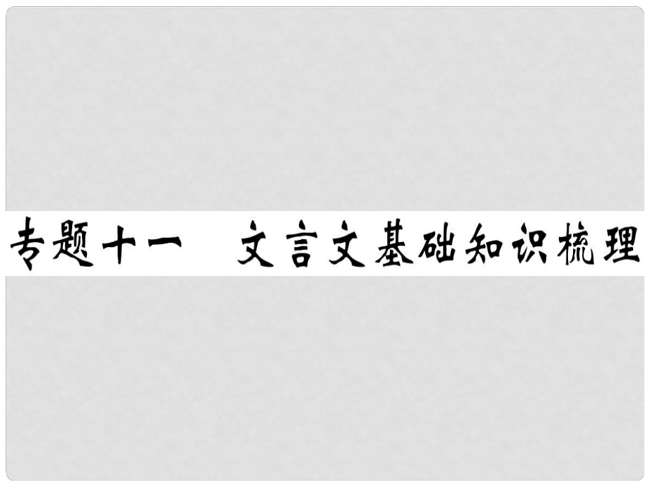 七年级语文上册 专题十一 文言文基础知识梳理习题课件 新人教版_第1页