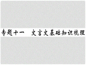 七年級語文上冊 專題十一 文言文基礎知識梳理習題課件 新人教版